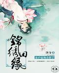 锦绣田缘,农户家的小娘子