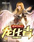 超神学院之龙化者
