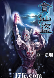 贪仙盗