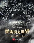 赛魔朋克世界的机械术士