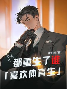 都重生了,谁喜欢体育生