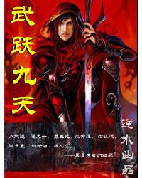 武跃九天