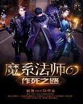 魔系法师的作死之路