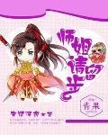 师姐,请留步!
