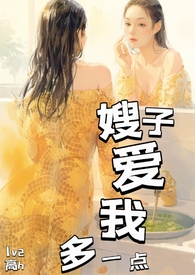嫂子爱我多一点(1v2,高H)