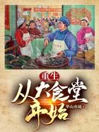 重生:从大食堂开始