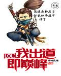 LOL:我出道即巅峰