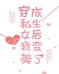 穿成私生女后我变美了[穿书]