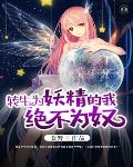 转生成为妖精的我决不为奴