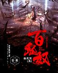 百诡奴