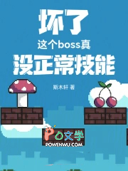 坏了,这个boss真没正常技能