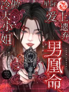军王她女扮男装霸了男凰命!