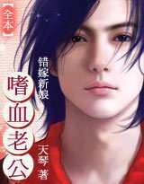 错嫁新娘:我的嗜血老公