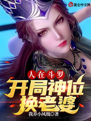 人在斗罗,开局神位换老婆