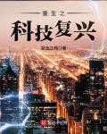 重生之科技复兴