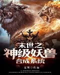 末世之神级妖兽合成系统