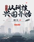 重启大宋:从科技兴国开始