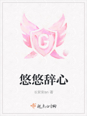 悠悠辞心