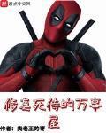 修真死侍的万事屋