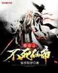 都市之不死仙帝