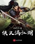 侠义满江湖
