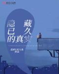 隐藏已久的真实