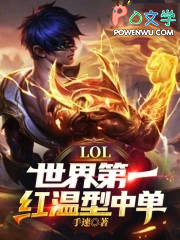 LOL:世界第一红温型中单!