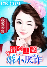 错惹土豪,婚不厌诈