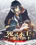 死灵术士与他的助手