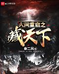 人间重启之藏天下