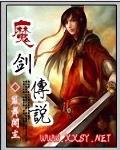 魔剑传说