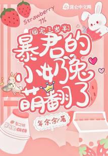 团宠三岁半:暴君的小奶兔萌翻了