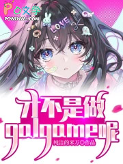 可怕！居然做这种游戏！