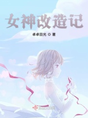 女神改造记
