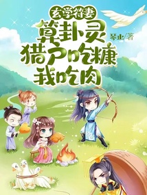玄学符妻算卦灵:猎户吃糠我吃肉