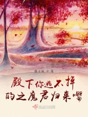 殿下你逃不掉的之魔君归来嘤