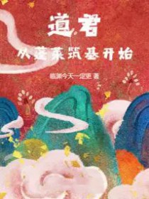 道君,从蓬莱筑基开始
