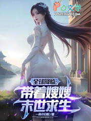 全球降临:带着嫂嫂末世种田