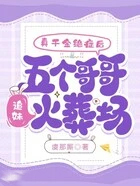 真千金绝症后五个哥哥追妹火葬场