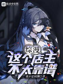 综漫:这个店主不太靠谱