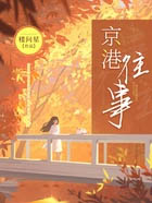 京港往事