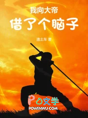 我向大帝借了个脑子