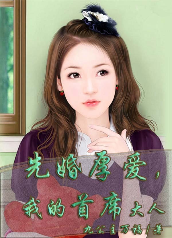 先婚厚爱,我的首席大人