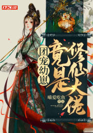 幼崽攻略:大佬她靠卖萌发家