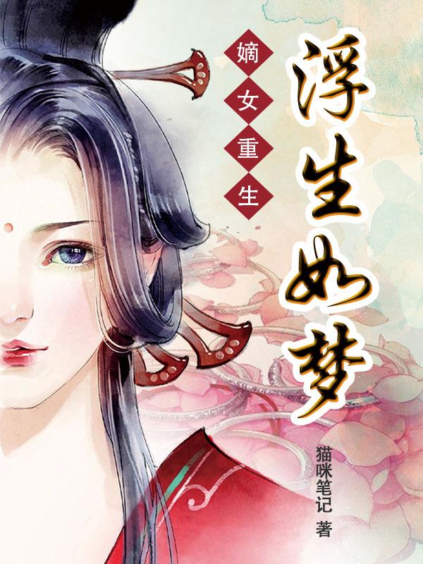 嫡女重生:浮生如梦