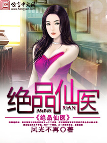 绝品仙医