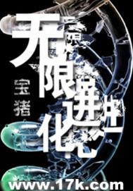 无限进化(无敌宝宝猪)