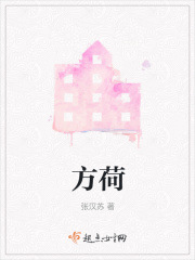 方荷
