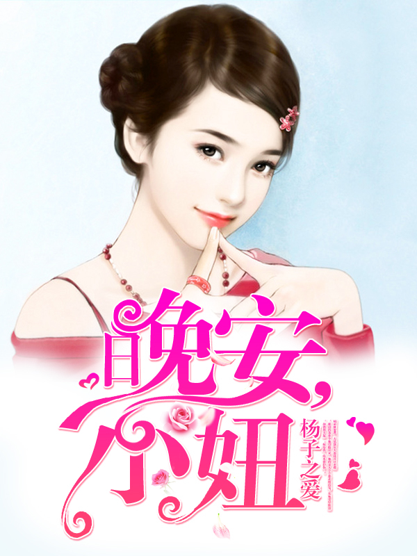 晚安,小妞