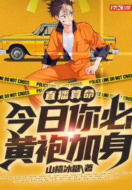 直播算命:今日你必黄袍加身